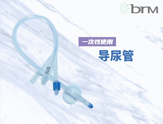 一次性使用導尿管