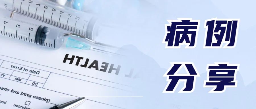 【病例分享】“從不治到可控”一例乙狀結(jié)腸癌伴腹膜轉(zhuǎn)移患者的診療經(jīng)過