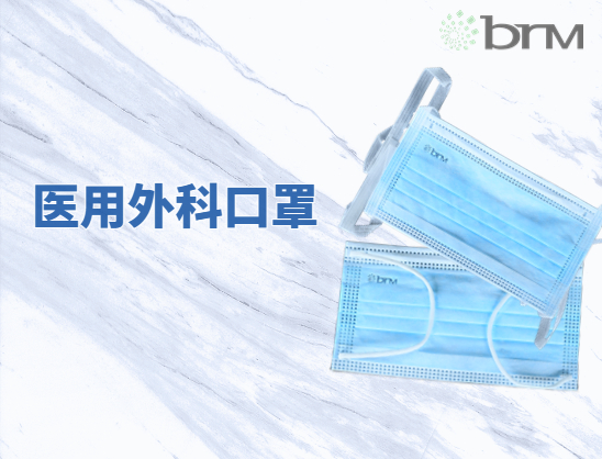 醫(yī)用外科口罩