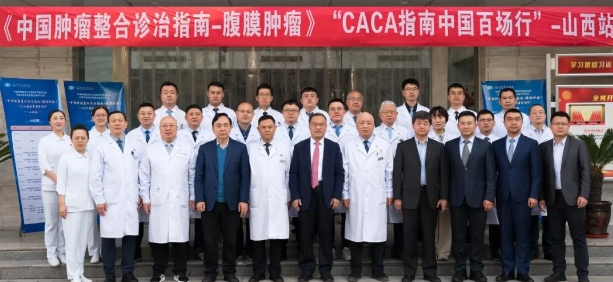 行而不輟，未來(lái)可期丨中國(guó)百場(chǎng)行之《CACA指南-腹膜腫瘤》山西站成功舉行