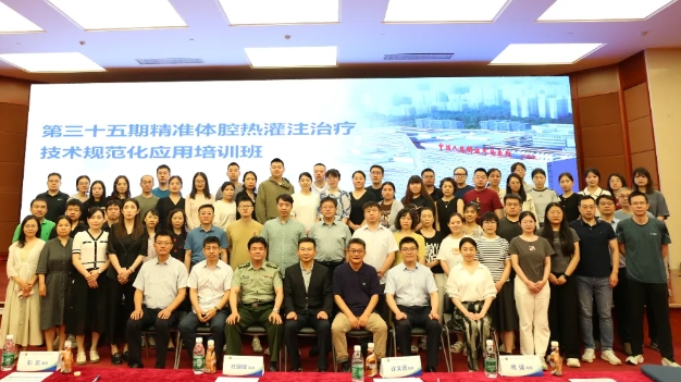 學(xué)思兼收，砥礪前行——第三十五期精準(zhǔn)體腔熱灌注治療技術(shù)規(guī)范化應(yīng)用培訓(xùn)班在京舉辦