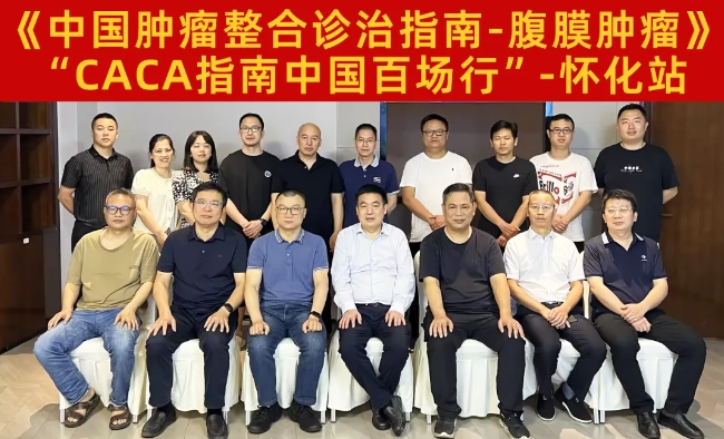 路漫修遠(yuǎn) 求索不止丨中國(guó)百場(chǎng)行之《CACA指南-腹膜腫瘤》懷化站成功舉辦